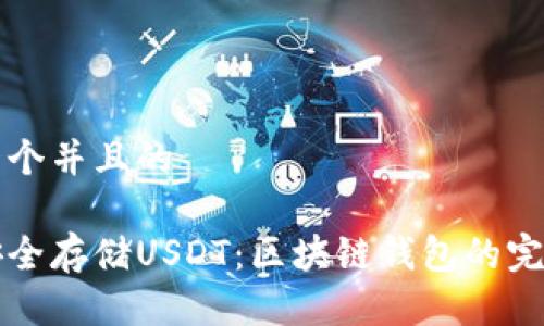思考一个并且的

如何安全存储USDT：区块链钱包的完全指南