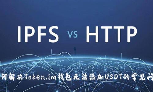 如何解决Token.im钱包无法添加USDT的常见问题