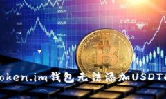 如何解决Token.im钱包无法添