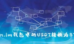 如何将Token.im钱包中的US