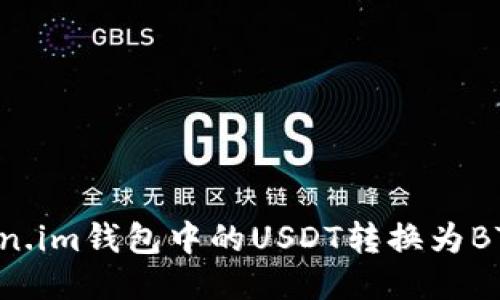 如何将Token.im钱包中的USDT转换为BTC：详细指南