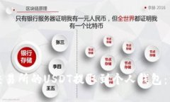 如何将交易所的USDT提取到