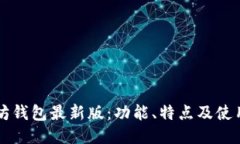 以太坊钱包最新版：功能