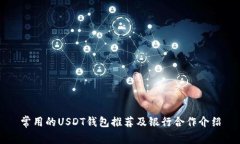 常用的USDT钱包推荐及银行