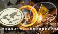 如何高效使用TPWallet脚本进