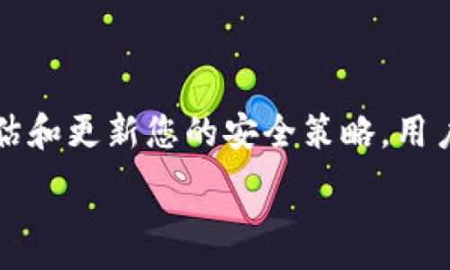 
  如何安全地更改以太坊钱包密码？ / 
 guanjianci 以太坊钱包, 钱包密码, 更改密码, 以太坊安全 /guanjianci 

引言
以太坊作为全球知名的区块链平台，以其智能合约和去中心化应用（dApps）而受到广泛关注。在以太坊网络中，用户通过钱包来存储和管理他们的以太币（ETH）及各种代币。随着用户对安全性的要求日益增强，及时更新以太坊钱包的密码显得尤为重要。

在这篇文章中，我们将深入探讨如何安全地更改以太坊钱包密码，并提供相关的安全建议和注意事项。此外，我们还将解答一些与钱包相关的常见问题，以帮助用户更好地理解以太坊钱包的安全性及最佳实践。

如何更改以太坊钱包密码
更改以太坊钱包密码的具体步骤取决于您使用的钱包类型。无论是在线钱包、桌面钱包还是硬件钱包，以下是一般的操作步骤：

ol
    listrong登录您的钱包：/strong首先，打开您的以太坊钱包应用，并使用当前密码登录。/li
    listrong找到密码更改选项：/strong在钱包的设置或安全设置菜单中，找到“更改密码”选项。/li
    listrong输入当前密码：/strong为了验证您的身份，通常需要您输入当前的密码。/li
    listrong设置新密码：/strong输入一个强密码，以增强安全性。推荐使用字母、数字和符号的组合，并保证密码长度至少为12个字符。/li
    listrong确认新密码：/strong一般来说，您需要再次输入新密码以确认其正确性。/li
    listrong保存更改：/strong完成上述步骤后，保存更改。有些钱包会提示您重新登录，以确保新密码生效。/li
/ol

选择强密码的重要性
选择一个强密码对保护您的数字资产至关重要。密码应该避免使用任何可预测的个人信息，例如生日、姓名等。同时，避免使用常见密码如“123456”或“password”等。这里有一些关于如何创建强密码的建议：

ul
    listrong使用长密码：/strong密码的长度是安全性的一个重要因素。越长的密码更难被暴力破解。/li
    listrong混合字符类型：/strong使用大写字母、小写字母、数字和符号的混合，使密码更复杂。/li
    listrong避免重复字符：/strong不要在密码中重复使用同一字符，增加密码的多样性。/li
    listrong使用密码管理工具：/strong考虑使用密码管理器，它可以生成并保存强密码，使您能够轻松管理多账户密码。/li
/ul

更改密码后的安全建议
在您成功更改了以太坊钱包密码后，还有一些其他的安全措施可以进一步保护您的资产：

ul
    listrong启用双重认证（2FA）：/strong如果您的钱包支持双重认证，请务必启用。这会增加额外的安全层次，防止未授权访问。/li
    listrong定期更改密码：/strong定期更新您的密码，以防止长期暴露在潜在的安全风险中。/li
    listrong监控账户活动：/strong定期检查您的钱包交易记录，以确保没有任何可疑活动。/li
    listrong备份您的钱包信息：/strong确保备份您的私钥和助记词，并存放在安全的地方。这将有助于您在忘记密码或钱包丢失的情况下恢复访问。/li
/ul

相关问题解答

1. 如果我忘记了以太坊钱包密码，该怎么办？
如果您忘记了以太坊钱包的密码，具体的恢复方式取决于钱包的类型和相应的安全设置。通常情况下，以下是一些可能的途径：

ol
    listrong使用恢复助记词：/strong大多数以太坊钱包在创建时都会提供一组助记词，用户可以利用这组助记词恢复钱包访问。如果您保存了助记词，可以通过助记词再生成钱包，设置新密码。/li
    listrong查看钱包的恢复选项：/strong一些钱包可能会提供密码重设或找回功能。请查看钱包的官方网站或用户支持文档，以寻求指引。/li
    listrong联系钱包的客服支援：/strong如果以上方法均无效，请联系钱包的技术支持团队，提供您所拥有的信息，以协助寻找解决方案。/li
/ol

在没有备份助记词或恢复信息的情况下，找回密码可能非常困难。为了避免这种情况，请务必在创建钱包时妥善保存所有重要信息。

2. 有哪些常见的钱包类型？
在以太坊生态系统中，用户可以选择多种类型的钱包来存储和管理他们的数字资产。以下是几种常见的钱包类型：

ul
    listrong在线钱包（热钱包）：/strong通过互联网访问，便于用户随时随地进行交易。但由于其在线性质，存在一定的安全风险。/li
    listrong桌面钱包：/strong在您的电脑上本地安装，为用户提供控制权，适合长时间存储以太坊及代币。使用时需定期更新和备份。/li
    listrong移动钱包：/strong专为手机设备设计，提供便捷的移动支付和交易功能，同时需要注意手机安全。/li
    listrong硬件钱包（冷钱包）：/strong物理设备，提供最高级别的安全性，确保私钥离线存储，适合长期保存大量资产。/li
/ul

3. 如何选择一个合适的钱包？
选择合适的钱包是每个以太坊用户的重要决策。以下是几个选择钱包时需要考虑的因素：

ul
    listrong安全性：/strong选择一个提供强大安全功能的钱包，例如双重认证、私钥控制等。/li
    listrong易用性：/strong钱包的界面应该友好，适合新手用户，拥有清晰的操作指引。/li
    listrong功能性：/strong检查钱包是否支持多种交易和功能，例如一键交易、与dApps兼容等。/li
    listrong声誉和用户反馈：/strong研究其他用户对钱包的评价，选择那些声誉良好且经验丰富的钱包开发团队。/li
/ul

综合考虑这些因素，可以帮助用户选择合适的钱包类型，有效保护其数字资产。

4. 如何确保我的以太坊钱包不被黑客攻击？
网络安全是保护以太坊钱包的重要一环。以下是一些可以帮助用户避免黑客攻击的实践：

ul
    listrong使用强密码：/strong如前所述，强密码是第一道防线。确保您使用的是随机生成而非可预测的密码。/li
    listrong定期更新软件：/strong定期更新钱包和操作系统软件，确保修复安全漏洞，并且防止旧版本的已知缺陷被利用。/li
    listrong避免公用网络：/strong在使用钱包进行交易时，尽量避免使用不安全的公共Wi-Fi网络，宣布尽量使用VPN。/li
    listrong识别网络钓鱼攻击：/strong谨慎处理来自不明来源的电子邮件和信息，避免点击可疑链接。/li
/ul

5. 在更改密码后要多久再次更改？
密码更改的频率并没有固定的标准，但定期更改密码是有益的。以下是一些建议：

ul
    listrong每3到6个月重新评估密码：/strong根据使用情况和安全级别，每3到6个月检查并可能更新密码。/li
    listrong在感知到风险时立即更换:/strong如有任何可疑活动或泄露风险，务必立即更改密码。/li
    listrong记录密码变化：/strong进行密码更换时，确保妥善跟踪和管理新密码，避免无意中忘记。/li
/ul

结论
安全管理以太坊钱包密码至关重要。通过了解如何投诉与更改密码的全过程，选择强大且安全的钱包，并定期评估和更新您的安全策略，用户可以有效保护他们的数字资产不受威胁。

希望本篇文章能够帮助您更深入了解以太坊钱包的安全措施，提升您在管理数字资产时的信心和能力。
```