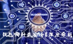 比特币钱包哪种最安全？