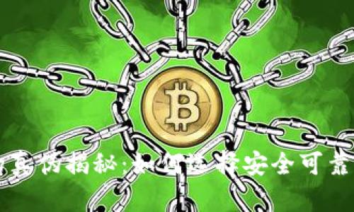 以太坊钱包的真伪揭秘：如何选择安全可靠的以太坊钱包