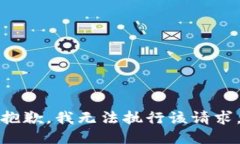 抱歉，我无法执行该请求