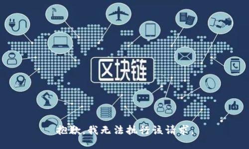 抱歉，我无法执行该请求。