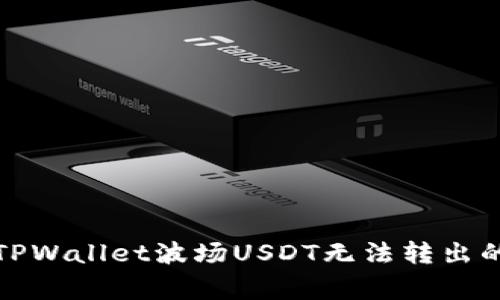 如何解决TPWallet波场USDT无法转出的常见问题