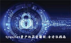 tpwallet资产的买卖解析：全