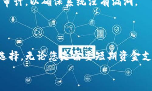   豆豆钱包贷款下载：轻松获得资金支持的最佳选择 / 
 guanjianci 豆豆钱包, 贷款, 下载, 资金支持 /guanjianci 

豆豆钱包是什么？
豆豆钱包是一款专门为用户提供贷款服务的移动应用程序。它通过简单的操作流程和灵活的贷款额度，帮助需要资金支持的用户解决短期的财务问题。无论是紧急用钱、消费需求，还是小额创业资金，豆豆钱包都可以为用户提供便捷的金融服务。该应用以其用户友好的界面和快捷的审批流程，吸引了大量用户下载。

豆豆钱包的核心功能
豆豆钱包提供的服务不仅限于贷款，它还涵盖了资金管理、消费贷款、信用评估等功能。用户可以通过豆豆钱包实现以下几大核心功能：
ul
    li快速贷款申请：用户只需提交基本资料，系统便会迅速审核并反馈贷款结果。/li
    li多样化的贷款额度：根据用户的信用状况，豆豆钱包可以提供从几千元到几万元不等的贷款额度。/li
    li灵活的还款方式：用户可以根据自己的还款能力选择适合的还款计划，轻松管理个人财务。/li
    li资金安全保障：豆豆钱包采用先进的安全技术，保护用户的个人信息及资金安全。/li
/ul

豆豆钱包的下载与安装
豆豆钱包的下载方式相当简单。用户可以直接在各大应用商店搜索“豆豆钱包”进行下载，亦可通过官方网站下载安装包。这些方式都支持Android与iOS系统，确保所有用户都能方便获取。
下载完成后，只需打开应用并按照指引进行注册即可开始使用。在注册过程中，用户需要提供一些基本信息，如手机号、身份证号等，系统会对这些信息进行快速的验证。

豆豆钱包的优缺点
在使用豆豆钱包的过程中，用户可能会遇到一些优势与不足之处。我们来详细分析一下。
h4优点/h4
1. **申请流程快捷**：相比传统的银行贷款，豆豆钱包的申请流程要简单许多。用户只需几分钟即可完成在线申请。
2. **审批效率高**：豆豆钱包支持即时审核，通常在申请后几分钟内就能知道是否成功。
3. **灵活的还款选项**：用户可以根据个人的财务状况选择不同的还款方案，减轻还款压力。
4. **用户体验良好**：界面简约易用，用户可以快速上手，找到所需功能。

h4缺点/h4
1. **费用较高**：相较于传统银行贷款，豆豆钱包的利率可能会稍高，因此，用户在申请前需要仔细考量个人还款能力。
2. **容易上瘾借贷**：由于申请流程简单，有些用户可能会出现频繁借贷的现象，需谨慎使用。
3. **额度受限**：针对某些用户，尤其是信用不良用户，可能会面临额度不足的情况。

豆豆钱包适合哪些用户？
豆豆钱包的用户群体相对广泛，适合以下几类人群：
ul
    li**急需短期资金的用户**：如突发性花费或流动资金不足等。/li
    li**信用良好的年轻人**：许多年轻人在经济独立之初会面临资金周转问题。/li
    li**小微企业主**：需要资金支持以维系日常运营的小微企业可以借助豆豆钱包解决短期资金问题。/li
/ul

豆豆钱包的使用注意事项
尽管豆豆钱包带来了便利，但用户在使用过程中仍需注意几个关键点：
ul
    li**确保个人信息安全**：选择安全的网络环境进行贷款申请，不要随意泄露个人信息。/li
    li**评估个人还款能力**：在借款前详细了解各类费用，确保自己能按时还款。/li
    li**谨慎处理负面借贷影响**：频繁借贷可能影响个人信用，使用时应保持理性。/li
/ul

常见问题解答

1. 如何注册豆豆钱包账号？
注册豆豆钱包账号的过程非常简单。首先，下载并安装豆豆钱包应用，然后打开应用。在主界面上，通常会看到明显的“注册”按钮。点击该按钮后，系统会要求输入手机号。此时，用户需要输入一个有效的手机号码，并等待接收到的验证码进行后续验证。验证通过后，用户需要设置密码，接着填写其他个人信息，例如姓名、身份证号等，最后，点击“确认注册”。完成这些步骤后，用户便可以使用注册的账户进行贷款申请和其他金融服务。
值得注意的是，在填写个人信息时，用户应确保真实和准确，以免因信息不符而影响贷款申请。此外，豆豆钱包在处理个人信息时非常重视隐私，用户的信息将会受到严格保护。

2. 豆豆钱包贷款的利率是多少？
豆豆钱包的贷款利率通常会根据不同用户的信用状况和借款额度而有所不同。因此，没有固定的利率标准。一般情况下，豆豆钱包的利率会在借款申请时给出明确的数字。在申请之初，用户应认真阅读相关条款，包括贷款利率、手续费等信息，确保完全理解相关费用。
虽然一些用户可能会发现豆豆钱包的贷款利率高于传统银行，但由于其快捷便利的审批流程与相对灵活的还款方式，许多人认为这是值得的。然而，用户在贷款时必须量入为出，确保自己能够在约定的时间内进行还款。

3. 如果我无法按时还款，应该怎么办？
如果用户无法按时还款，首先应当尽快联系豆豆钱包的客服，说明情况。了解自己的欠款情况与逾期费用是非常重要的，有时豆豆钱包可能会提供一定的宽限期或者调整还款计划。此外，用户也应注意，逾期还款不仅会造成额外的利息和费用，还可能会影响个人信用记录，导致未来借贷时遇到困难。
对策方面，用户可考虑分期还款或同亲友借贷以解决紧急资金需求。但最好是在借款前做好预算，尽量避免因突发情况而影响还款计划。

4. 豆豆钱包是否有客户服务支持？
豆豆钱包非常重视客户体验，提供了多种客户服务支持渠道。用户在使用过程中遇到任何问题，都可以通过应用内的客服功能联系客服人员。此外，豆豆钱包还设有官方热线与在线客服帮助用户解决具体问题。
用户可以通过这些客服渠道询问贷款申请进展、还款及利率问题，也可以反馈使用体验。在平时使用中，保持与客服的沟通可以帮助用户更好地理解产品和服务，提升自己的使用体验。

5. 豆豆钱包的安全性如何？
豆豆钱包在安全性方面采取了一系列措施，以保护用户的个人信息与资金安全。首先，应用使用了银行级别的加密技术，确保用户在应用内的所有操作都受到严格的保护。其次，豆豆钱包定期进行安全审计，以确保系统没有漏洞。
此外，用户在使用豆豆钱包时，也应该提高自我保护意识。例如，不要在公共场合输入重要信息，确保自己的手机安全，定期更换密码等，能够有效减少个人信息泄露的风险。

总结
豆豆钱包作为一款优秀的贷款应用，其便捷的贷款流程和用户友好的界面，吸引了大量用户。虽然其在贷款利率方面略高于传统的银行，但借助于灵活的服务与高效的审批，使其成为应急贷款的热门选择。无论您是需要短期资金支持的个人，还是想要快速获得流动资金的小微企业，豆豆钱包都可以成为您的理想选择。
当然，在使用过程中，用户应该时刻保持清醒的头脑，理性借贷，妥善管理个人财务，以确保良好的借贷体验。