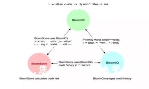   如何轻松设置TPWallet：一步一步指南 / 

 guanjianci TPWallet, 数字钱包, 加密货币, 钱包设置 /guanjianci 

在如今的数字化时代，数字货币的使用越来越普遍，而TPWallet作为一种流行的数字钱包，已经吸引了越来越多的用户关注。设置TPWallet并不是一项复杂的任务，但对于许多新手用户来说，可能会因此而感到困惑。本文将为您提供详细的TPWallet设置步骤，以及相关的技巧与注意事项，确保您能够轻松上手，并顺利地进行数字货币的交易。

1. 什么是TPWallet？
TPWallet是一款多链数字钱包，支持不同类型的加密货币及其生态系统。用户可以通过TPWallet方便地管理自己的资产，实现资产的安全存储与方便的交易。同时，TPWallet也提供了去中心化金融（DeFi）功能，用户可以通过其平台参与借贷、流动性挖掘等活动。

2. TPWallet的主要功能
TPWallet提供了一系列功能，包括：
ul
  li多种加密货币支持：TPWallet支持主流的加密货币，如比特币、以太坊、波卡等，大大方便了用户的资产管理。/li
  li简单易用的界面：用户友好的操作界面使得即使是新手用户也可以快速上手。/li
  li去中心化交易：用户可以直接在钱包内进行数字资产的交换，而无需将资产转移到中心化交易所。/li
  li安全性高：TPWallet采用多重签名技术和冷存储等安全措施，为用户的资产提供保障。/li
/ul

3. 如何下载和安装TPWallet？
要开始使用TPWallet，首先需要下载和安装应用程序。以下是具体步骤：
ul
  li访问TPWallet官方网站，确保下载的是官方版本。/li
  li选择适合您设备的版本下载安装，比如iOS、Android或桌面版。/li
  li根据提示完成安装操作，并打开应用。/li
/ul

4. TPWallet的账户设置
安装完成后，您需要创建一个新账户或恢复一个以前的账户。具体步骤如下：
ul
  li创建新账户时，点击“创建钱包”。/li
  li设置您的钱包名称和密码，一定要牢记这些信息。/li
  li备份助记词，这是找回账户的唯一方式。请务必妥善保管。/li
/ul

5. 如何设置TPWallet的安全选项？
为了确保您的数字资产安全，请按照以下步骤设置TPWallet的安全功能：
ul
  li启用两步验证：这将提供额外的保护层，让账户更加安全。/li
  li定期更换密码，并不要使用简单易猜的密码。/li
  li确保您的设备安全，定期更新操作系统和应用程序。/li
/ul

6. TPWallet的常见问题解答
在使用TPWallet的过程中，您可能会遇到一些常见问题。以下是五个用户经常咨询的问题及其详解：

问题一：如何恢复丢失的TPWallet账户？
如果您丢失了TPWallet账户，别担心，您可以通过助记词进行恢复。首先，在TPWallet应用程序的登录界面，选择“恢复钱包”。输入您以前备份的助记词，确保字词的顺序完全正确，之后您将能够恢复您的账户。请务必保管好助记词，因为这是您资产的钥匙。如果助记词也丢失，您将无法找回账户。

问题二：如何进行资产转账？
在TPWallet中进行资产转账相对简单。首先，打开钱包界面，选择您想要发送的加密货币。输入接收方的地址，以及转账数量，再确认交易信息。为了确保安全，建议您在发送前再次检查接收地址。同时，转账可能会涉及手续费，建议您了解相关费用后进行操作。完成后，您将在交易记录中看到此笔交易。

问题三：TPWallet支持哪些加密货币？
TPWallet支持多种主要的加密货币，包括比特币（BTC）、以太坊（ETH）、波卡（DOT）等。此外，TPWallet不定期更新，以支持新兴的加密项目。用户可以随时查看官方文档或应用程序中的支持列表，了解最新支持的资产。

问题四：TPWallet的安全性如何？
TPWallet非常重视安全性。首先，用户的钱包资金是存储在本地，不在任何服务器上，降低了黑客攻击的可能性。同时，TPWallet还支持多重签名功能和助记词备份，增强了账户的安全。此外，用户可以启用两步验证功能为账户提供额外保护。此外，建议用户还需提高自身的安全意识，定期更新密码。

问题五：如何参与TPWallet的去中心化金融（DeFi）功能？
要参与TPWallet的去中心化金融功能，您首先需要在TPWallet中存入支持的加密资产，之后，可以选择参与借贷、流动性挖掘等项目。在钱包中找到DeFi功能模块，浏览可参与的项目，选择您的投资策略并按步骤进行操作。需要注意的是，DeFi项目相对风险较高，请确保在参与之前进行充分的了解和研究。

以上是关于TPWallet的详细设置及使用指南，希望能够帮助到正准备使用TPWallet的用户。在数字货币的世界中，安全和知识是至关重要的。通过以上步骤和信息，您将能更好地管理和使用您的数字资产。