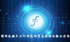 博饼连接不上TP钱包的常见