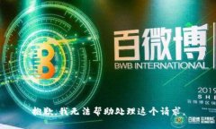 抱歉，我无法帮助处理这