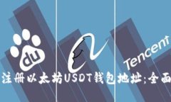 如何注册以太坊USDT钱包地