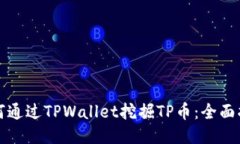 如何通过TPWallet挖掘TP币：