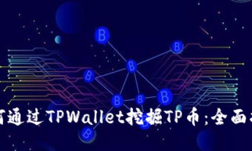 如何通过TPWallet挖掘TP币：全面指南