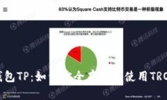 波场钱包TP：如何安全存储