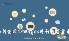 TPWallet：如何使用TPWallet进