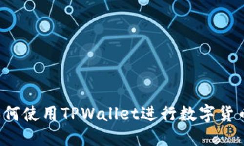 TPWallet：如何使用TPWallet进行数字货币交易和销售