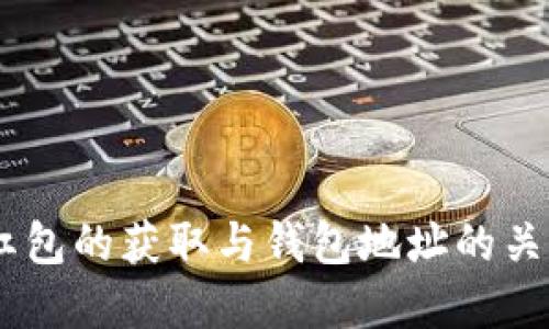 USDT红包的获取与钱包地址的关系详解