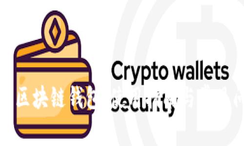 全面解读区块链钱包：使用指南与常见问题解答