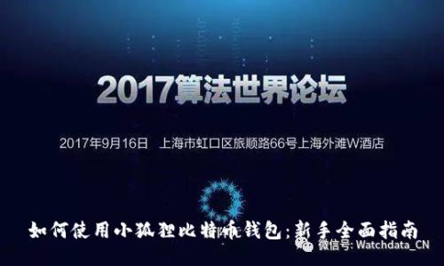 如何使用小狐狸比特币钱包：新手全面指南