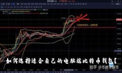 如何选择适合自己的电脑