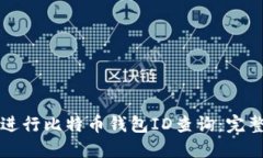如何进行比特币钱包ID查询