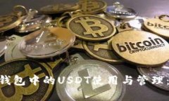 详尽解析BSC钱包中的USDT使