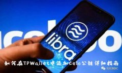 如何在TPWallet中添加Celo公