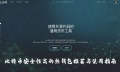 比特币安全性高的热钱包