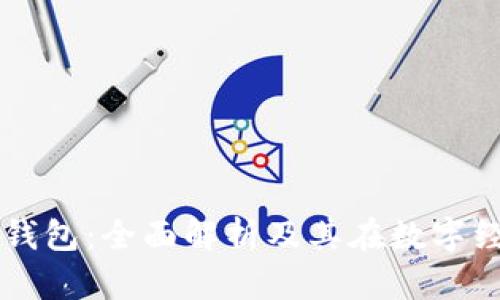 区块链电子钱包：全面解析及其在数字经济中的应用