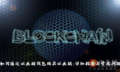如何通过以太坊钱包购买以太坊：详细指南与常见问题