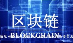 如何通过以太坊钱包购买