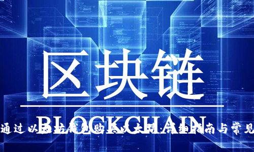 如何通过以太坊钱包购买以太坊：详细指南与常见问题