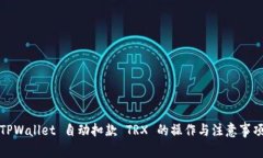 TPWallet 自动扣款 TRX 的操作