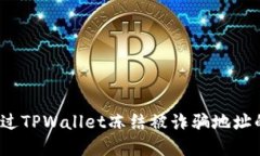 如何通过TPWallet冻结被诈骗