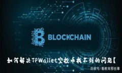 如何解决TPWallet空投币找不