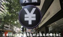 使用USDT提取到钱包时应该