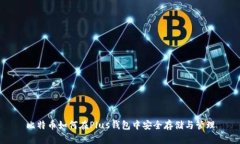 比特币如何在Plus钱包中安