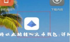 如何将以太坊转入火币钱