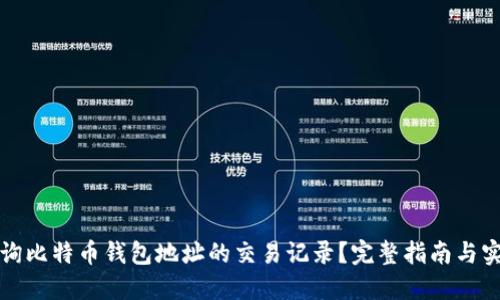 如何查询比特币钱包地址的交易记录？完整指南与实用技巧
