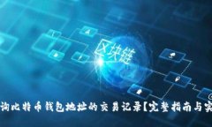 如何查询比特币钱包地址