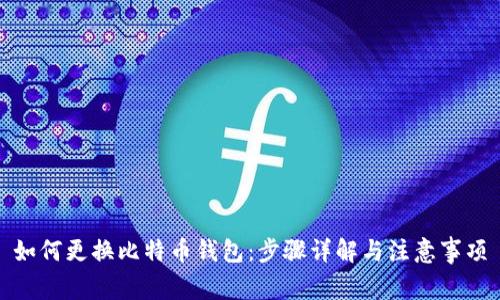 如何更换比特币钱包：步骤详解与注意事项