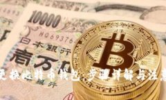 如何更换比特币钱包：步