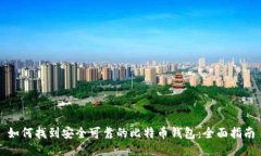 如何找到安全可靠的比特