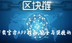 以太坊钱包下载官方APP指